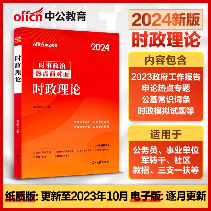 中公时事政治2024年时政热点题库公务员省考事业编事业单位联考统考职业能力倾向测验和综合应用能力资料新疆广西河南贵州海南省考