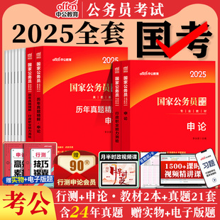 【含2024国考真题】中公2025国考公务员资料行测和申论2024年国家公务员考试教材书考公用书刷题库5000题行政执法类公考省考网课