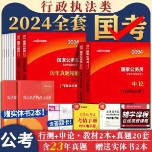 【国考行政执法类】中公2024年国家公务员考试教材用书申论和行测真题试卷国考2025公考资料