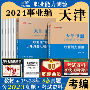 天津市事业编考试资料中公2024年天津事业单位考试文字综合类综合知识职业能力测验教材历年真题试卷职测津南静海西青区编制统考