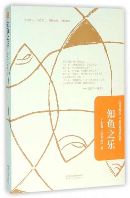 正版直发 知鱼之乐 子非鱼 陕西人民