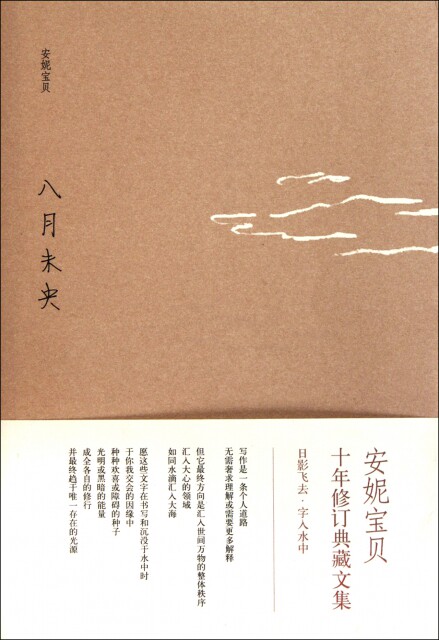 正版直发 八月未央 安妮宝贝 北京十月文艺