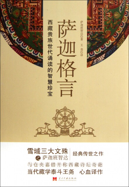 正版直发 萨迦格言(西藏贵族世代诵读的智慧珍宝) 萨迦班智达|译者