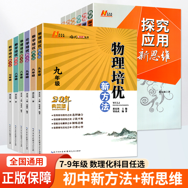 2024新版  数学新培优新方法七年级八年级九物理化学 初中789年级奥数 探究应用新思维训练竞赛题教材教辅 上下册全套黄东坡