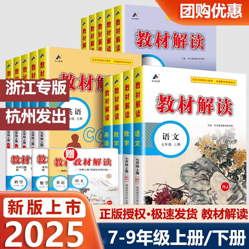 【2025新版】教材解读初中七八九年级上下册语文数学英语科学物理化学生物道德历史地理人教版浙教版外研初一二三课本教材全解全析