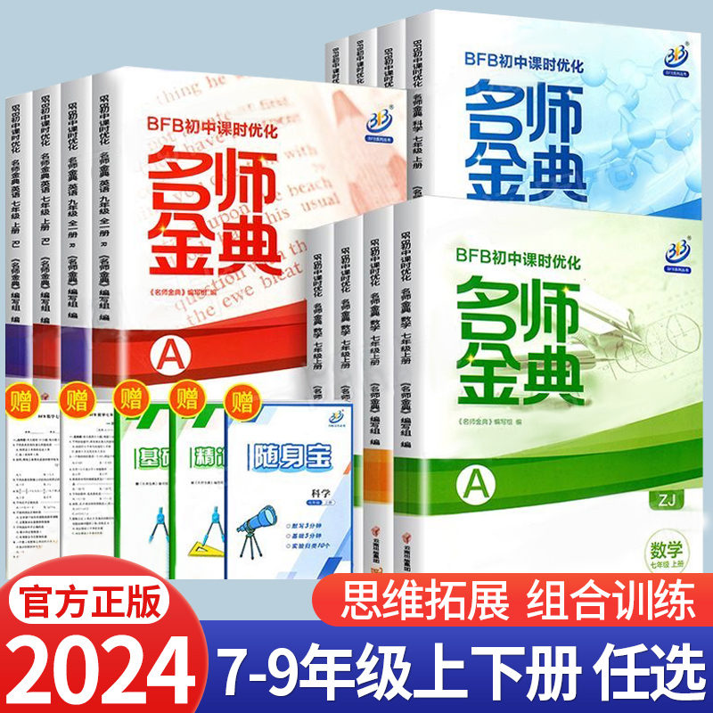 2024新版 BFB初中课时优化 名师金典 七年级八年级下册  语文数学英语科学 人教版浙教版