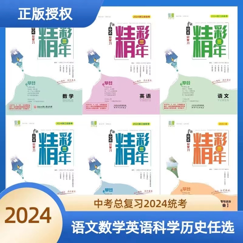 官方授权 2024新版浙江省统考 精彩三年 中考总复习  语文数学英语科学化学生物历史道德与法治  人教版外研版浙教版 良品书业