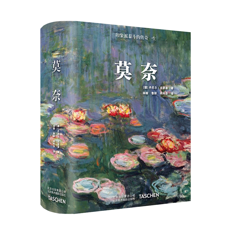 【Taschen绝版】莫奈Monet画册集印象派油画大师作品集全纪录|北京美术摄影出版社