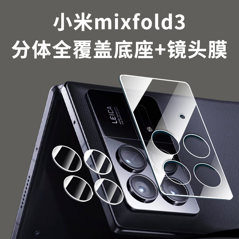 适用小米mixfold3底座镜头膜手机保护贴膜后置摄像头保护膜钢化水凝膜铰链折叠轴中轴后膜内屏外屏折叠屏防窥