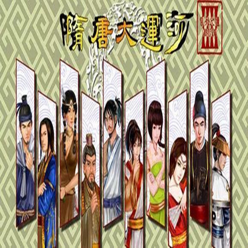 梦幻迷踪《隋唐大运河》完全本10人古风欢乐全套版剧本杀电子版