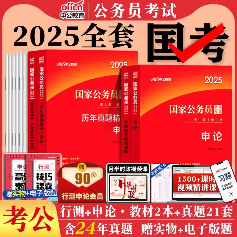 国考公务员考试2025年国家公务员申论和行测用书教材历年真题试卷5000题刷题库公考资料24省考备考行政执法类行政职业能力倾向测验