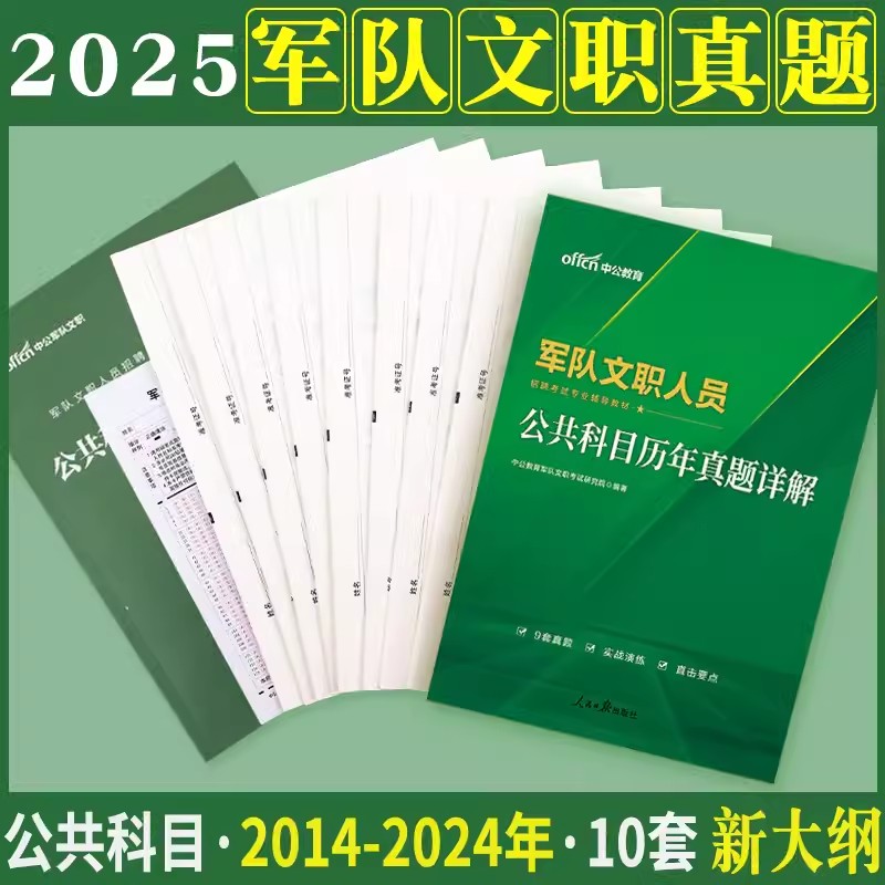 新大纲版中公2024军队文职人员招聘考试公共科目历年真题试卷题库部队文职技能岗专业课会计管理护理数学12教育学刷题笔试复习资料