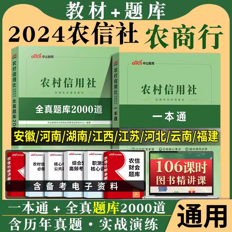 中公农商行笔试2024年农村信用社招聘考试用书一本通教材历年真题试卷题库网课商业银行湖北农信社广西四川云南贵州山东江苏省笔试