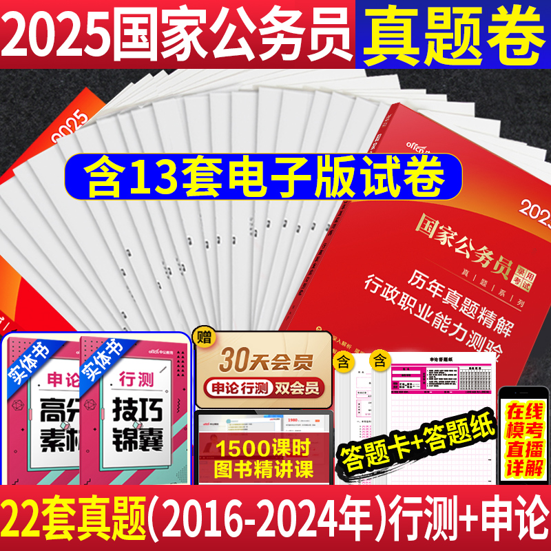 中公2025年国考历年真题试卷中公国家公务员考试用书2024国考公务员申论和行政职业能力测验真题试卷题库套题行测卷子公考刷题资料