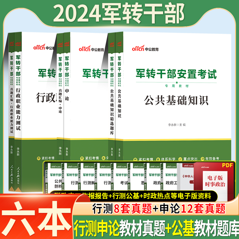 中公2024军转干考试教材申论行测公共基础真题知识作文军转干部安置考试用书山东河南湖北黑龙江北京江苏安徽广东省军转考试卷题库