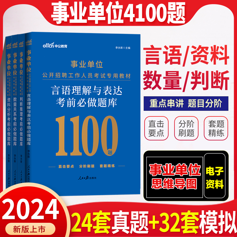 职测专项题库】事业编考试2024事业单位用书a类bc类d类e类言语理解数量关系判断推理资料分析行测职业能力测验贵州安徽青海陕西省