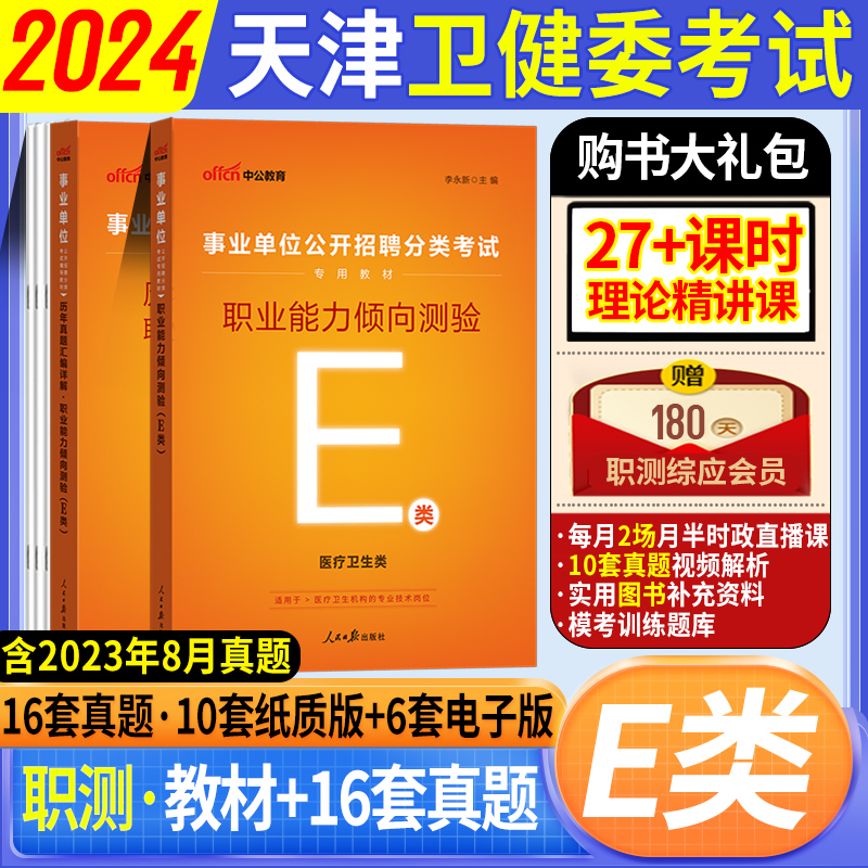 天津卫健委考试医学职业能力倾向测验医疗卫生类E类职测教材真题】中公2024事业单位编制考试教材真题试卷题库江西湖北陕西青海省