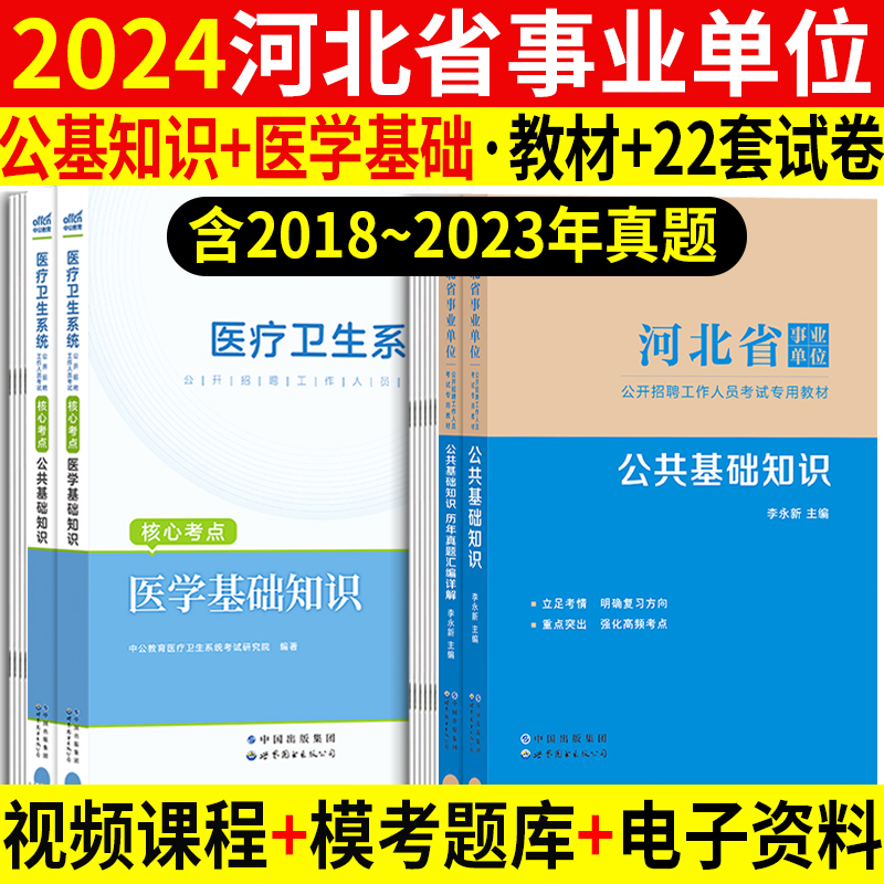 医学类】河北事业编2024年河北省事业单位考试医学专业基础能力测验公共基础知识教材历年真题库试卷秦皇岛唐山保定石家庄市直编制