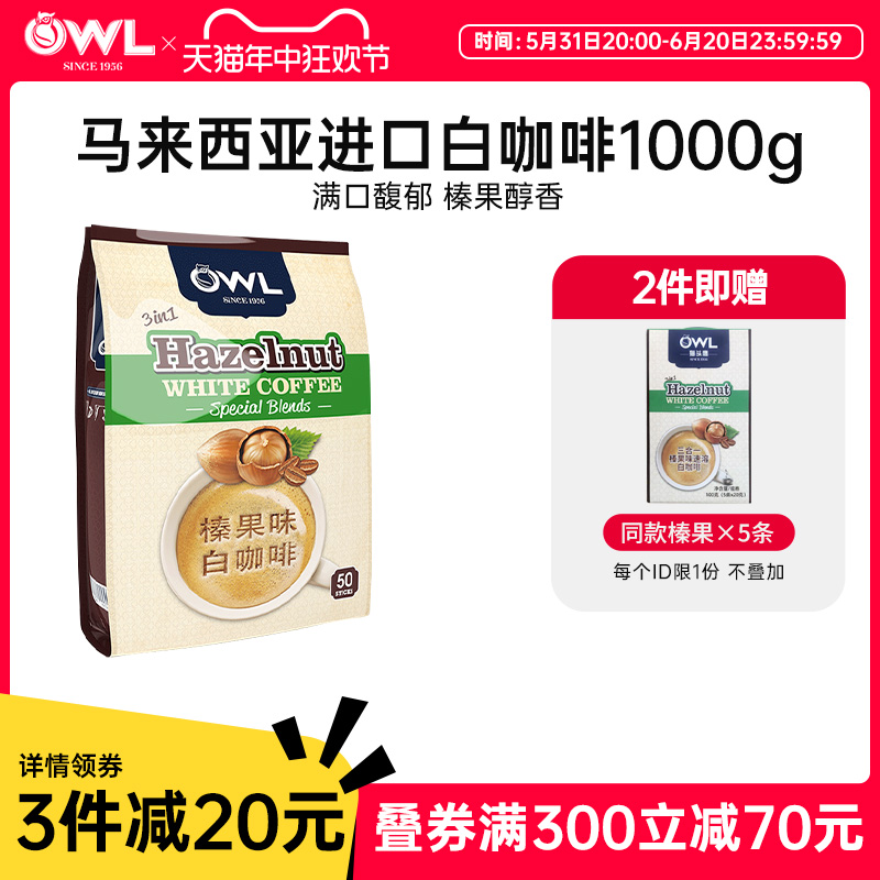 owl猫头鹰白咖啡马来西亚进口速溶三合一特浓榛果味咖啡粉1000g