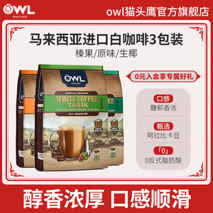 owl猫头鹰白咖啡马来西亚进口速溶三合一特浓榛果原味咖啡粉3袋装