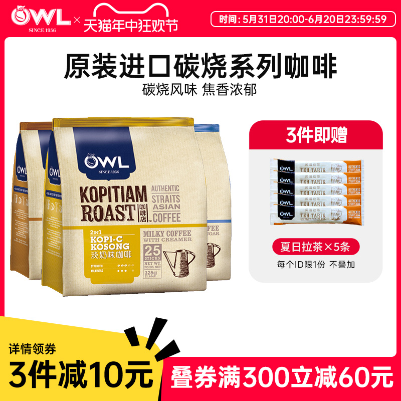 owl猫头鹰炭烧咖啡马来西亚进口速溶三合一原味特浓碳烤咖啡粉