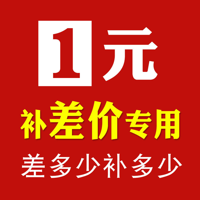 (今日10折)一元补差价链接—其它