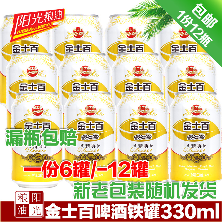 金士百精典啤酒12听*330ml 易拉罐啤酒 听啤酒 罐啤 半箱多省包邮