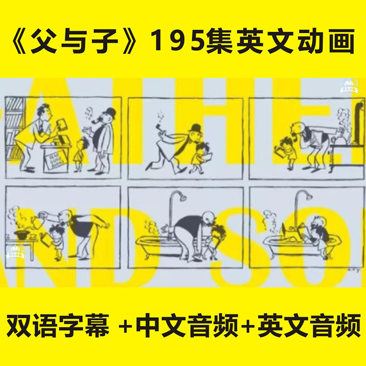 父与子高清195集英文动画片视频中文音频英文音频素材可下载