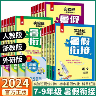 实验班提优训练暑假衔接教材七升八升九年级下册语文数学英语科学全套人教版浙教版初中暑假作业八年级假期训练题暑期复习辅导资料