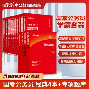 考公教材中公教育国考公务员考试2024年国家公务员申论和行测用书历年真题试卷5000题刷题库2023公考资料24省考备考行政执法类套装