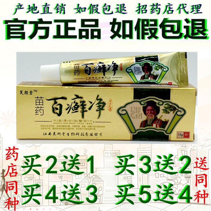 正品芙颜堂百癣净乳膏成人外用止痒软膏买5送5包邮