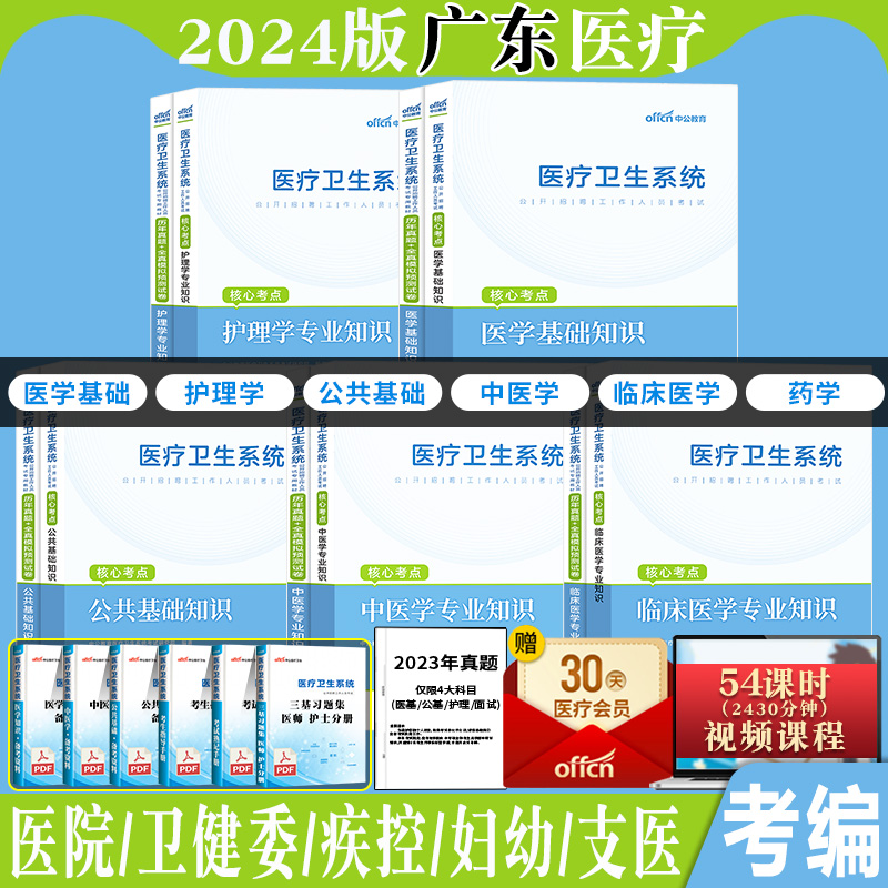 中公2024年广东省广州事业单位编制医疗卫生系统公开招聘考试用书医学公共基础护理临床药学中医学专业知识历年真题试卷医院深圳市