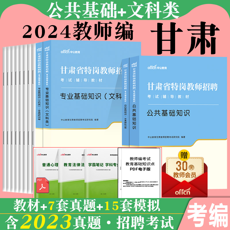 语文历史地理甘肃特岗文科类专业基础知识测试】中公特岗教师用书2024年教师招聘文综教材真题库试卷中小学定西陇南庆阳甘南天水市