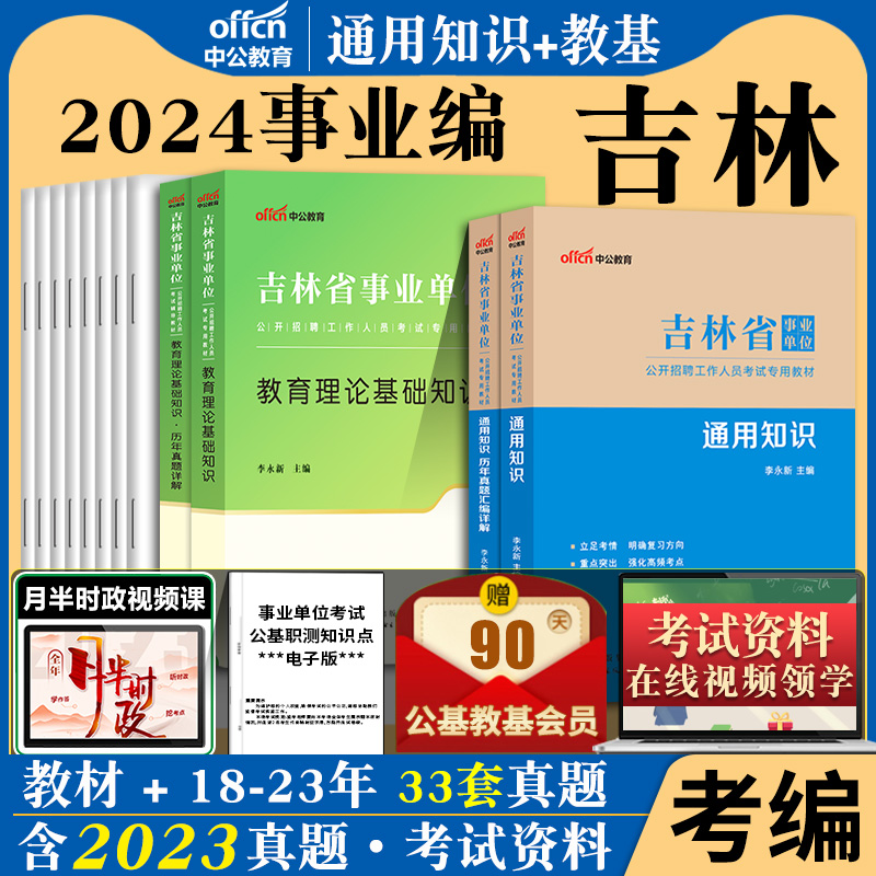 中公吉林省事业编考试教师岗2024辽源吉林市事业单位考试通用知识公共及教育基础知识教材真题库试卷中小学教师招聘考编制基层专干