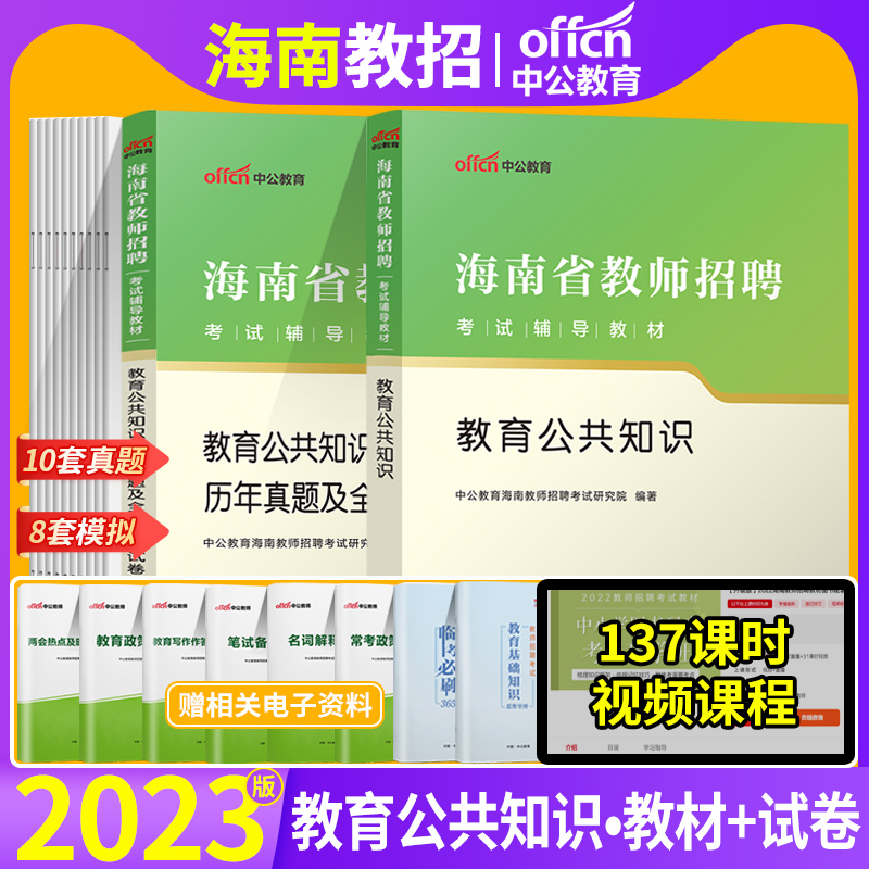 中公特岗教师用书2024年海南省教师招聘考试教育公共理论基础知识历年真题库试卷模拟教育学心理学考编制中小学数学海口三亚市教材