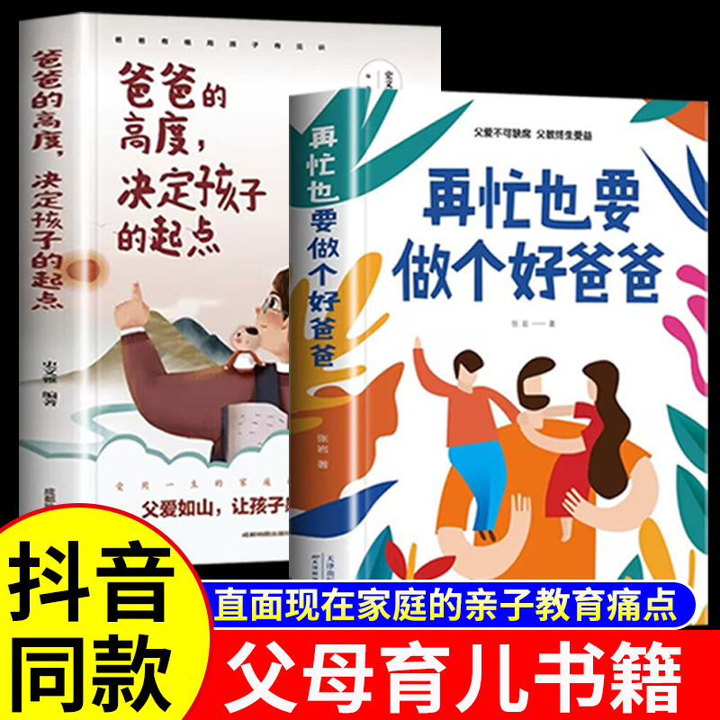 【抖音同款】再忙也要做个好爸爸用孩子的逻辑化解孩子的情绪家庭教育育儿书正版非暴力沟通正面管教青春期孩子在忙也要做个好爸爸