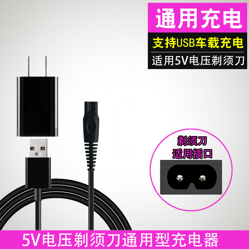 电动剃须刀充电器电源线USB线剃胡子刮胡刀通用配件仅适用5V电压在类目 个人护理/保健/按摩器材, 清洁美容工具, 剃须刀中 - 来自Buy2taobao.com提供专业的淘宝代购服务