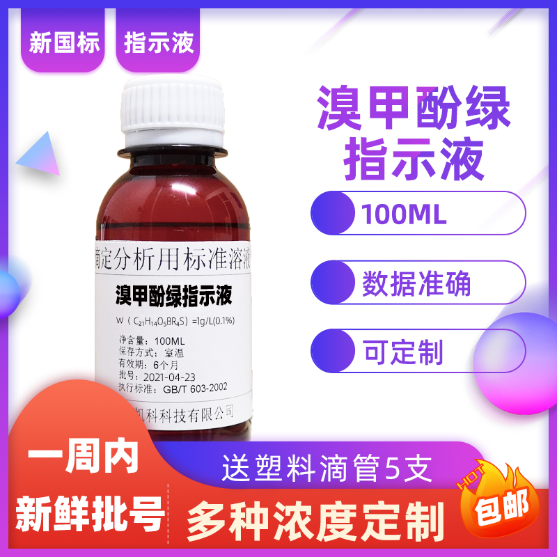 溴甲酚绿指示液1 g/L0.1% 酸碱指示剂显色剂萃取分离溴甲酚蓝溶液