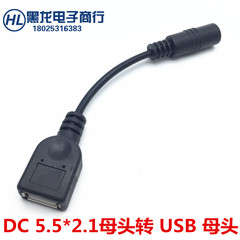 转换线 DC对USB DC母头5.5*2.1mm转USB母头 充电线