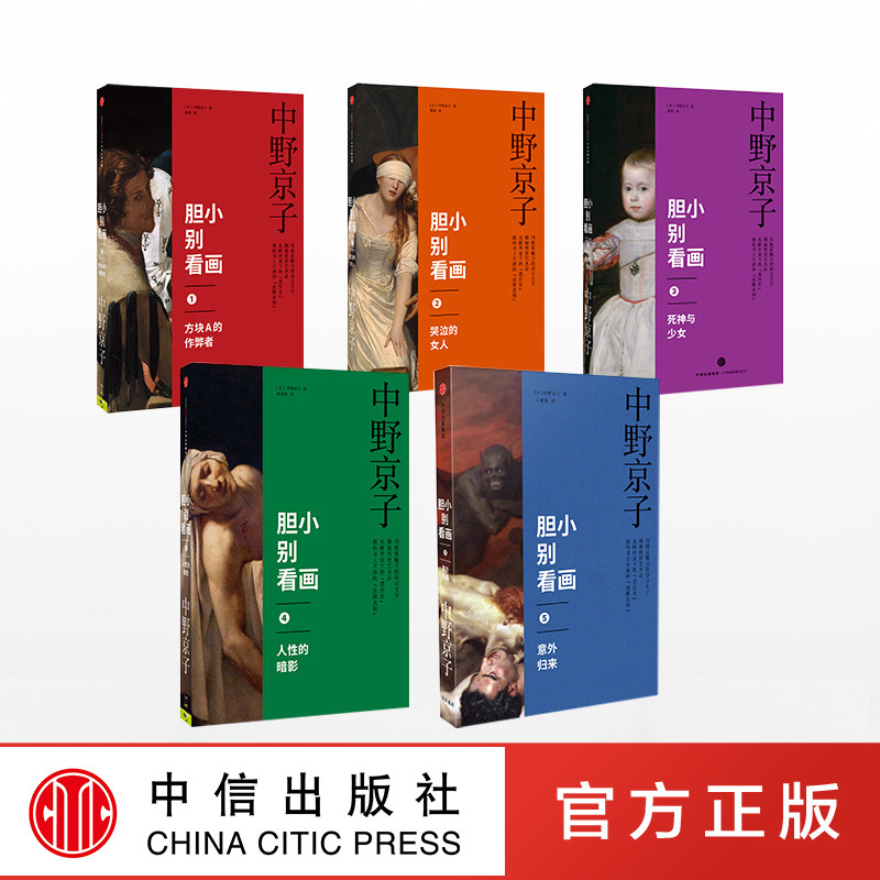 正版中信直发胆小别看画套装5册中野京子著预售11月中旬发货小顾聊