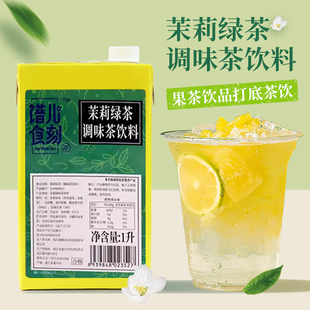 谱儿食刻茉莉绿茶盒装 NFC乌龙茶汤水果茶基底茶汤咖啡饮品原料