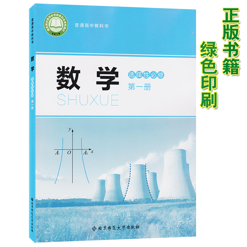 版数学选修一1高中上册数学教材北京师范大学出版社高中数学选修一