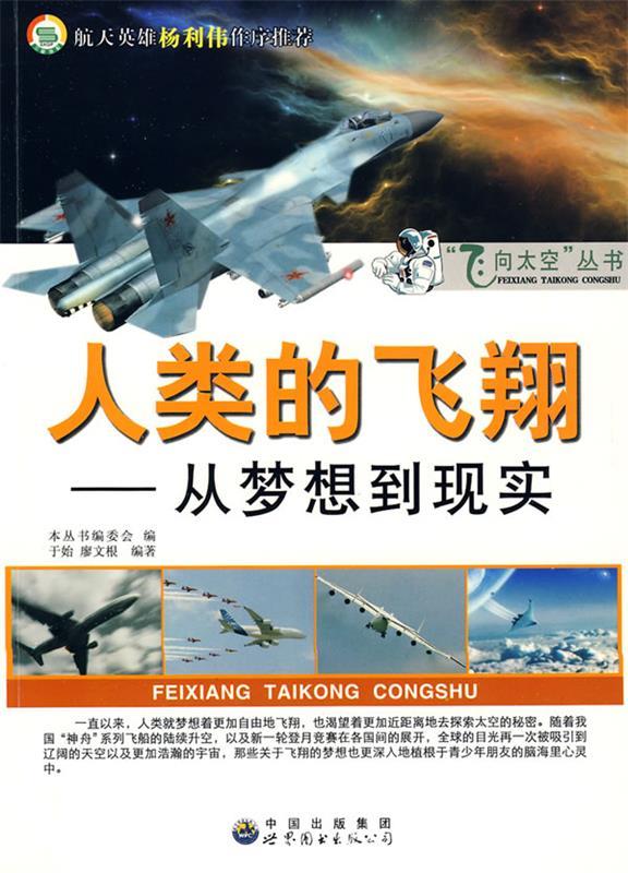 【正版包邮】 飞向太空丛书人类的飞翔--从梦想到现实 《飞向太空丛书》编委会 世界图书出版公司