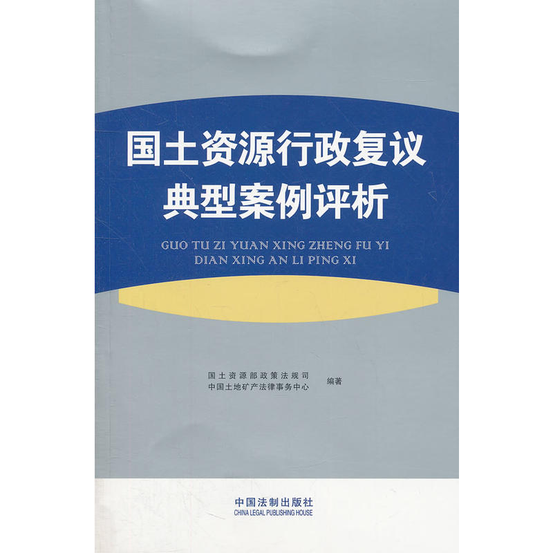 【正版包邮】 国土资源行政复议典型案例汇编 国土资源部政策法规司, 中国土地矿产法律事务中心编著 中国法制出版社