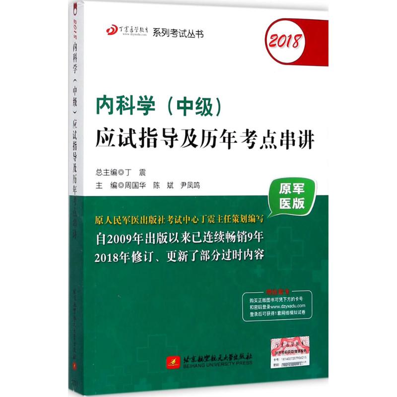 【正版包邮】 （2018）丁震医学教育系列考试丛书?内科学(中级)应试指导及历年考点串讲（原军医版） 周国华