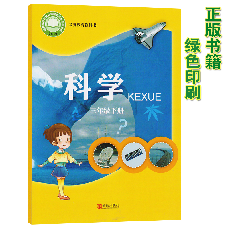 正版包邮2021第二学期三年级下册科学书 六三制青岛版