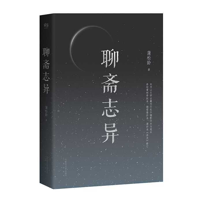 【正版书籍】聊斋志异 蒲松龄以文学古籍刊行社手稿影印本为底本 参校青柯亭刻本铸雪斋抄本 清抄本修订无障碍阅读 还原古文之美