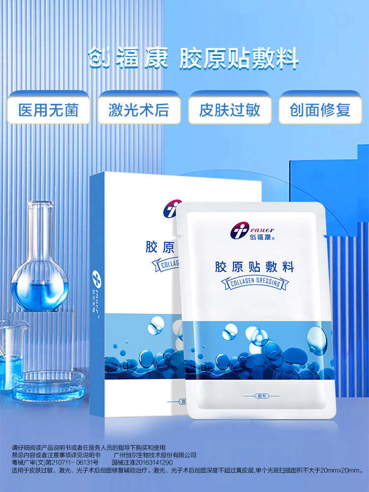 创福康胶原蛋白贴医用敷料医美术后修复过敏官方旗舰店非面膜
