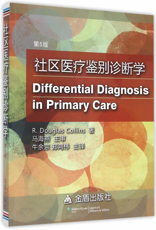 正版现货*社区医疗鉴别诊断学(5版) 考林斯,牛余宗,卷鸿伟 9787508290720 金盾出版在类目 书籍/杂志/报纸, 医学卫生, 医学其它中 - 来自Buy2taobao.com提供专业的淘宝代购服务
