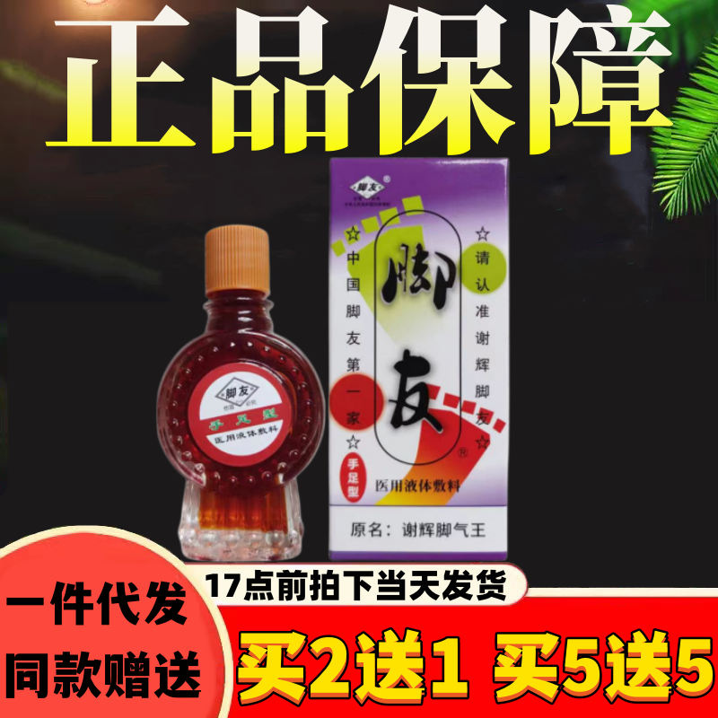 正品谢辉脚痒王改名脚友擦剂20ml止痒脱皮水泡杀菌专用烂脚丫